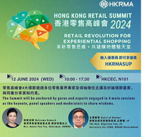 2024 香港零售高峰會